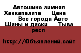 Автошина зимняя Хаккапелита 7 › Цена ­ 4 800 - Все города Авто » Шины и диски   . Тыва респ.